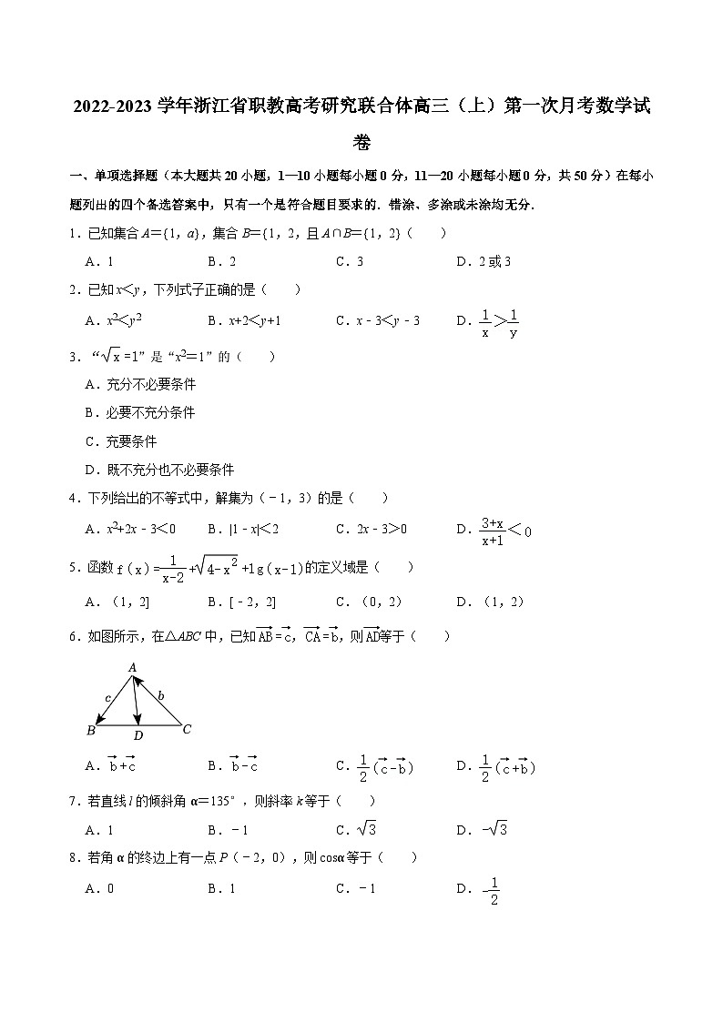 2022-2023学年浙江省职教高考研究联合体高三（上）第一次月考数学试卷第1页