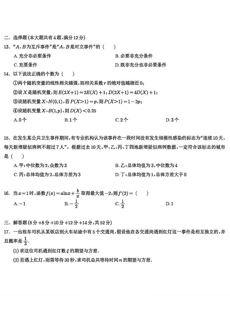 上海市新川中学2023-2024学年高二下学期5月月考数学试卷02