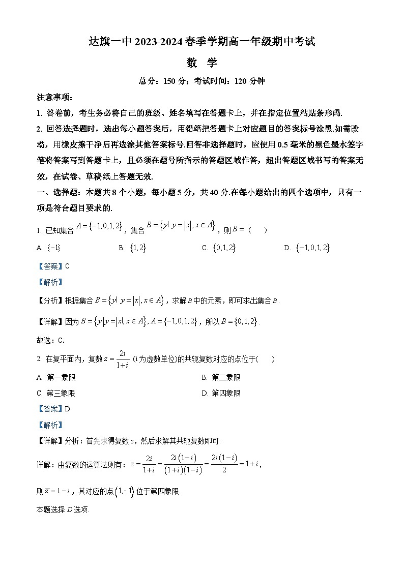 内蒙古自治区鄂尔多斯市达拉特旗达拉特旗第一中学2023-2024学年高一下学期5月期中考试数学01
