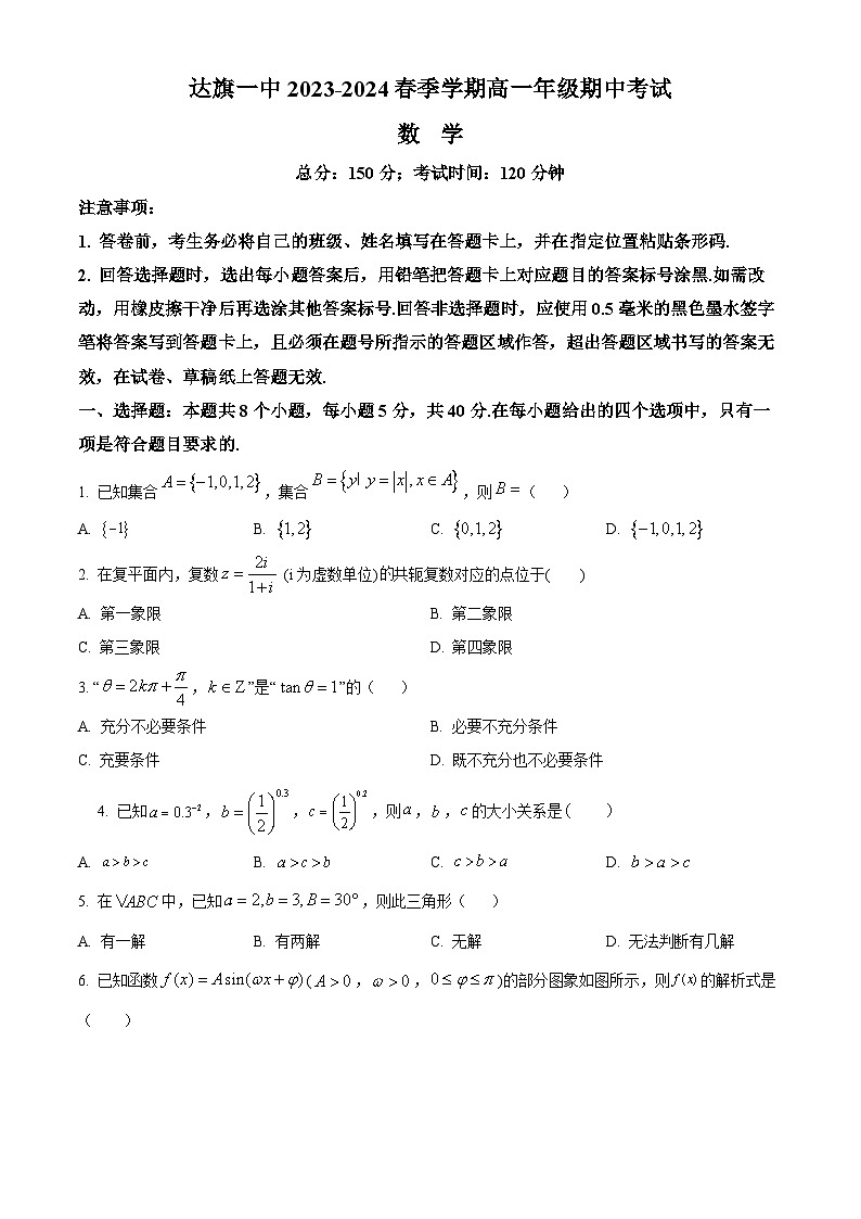 内蒙古自治区鄂尔多斯市达拉特旗达拉特旗第一中学2023-2024学年高一下学期5月期中考试数学01