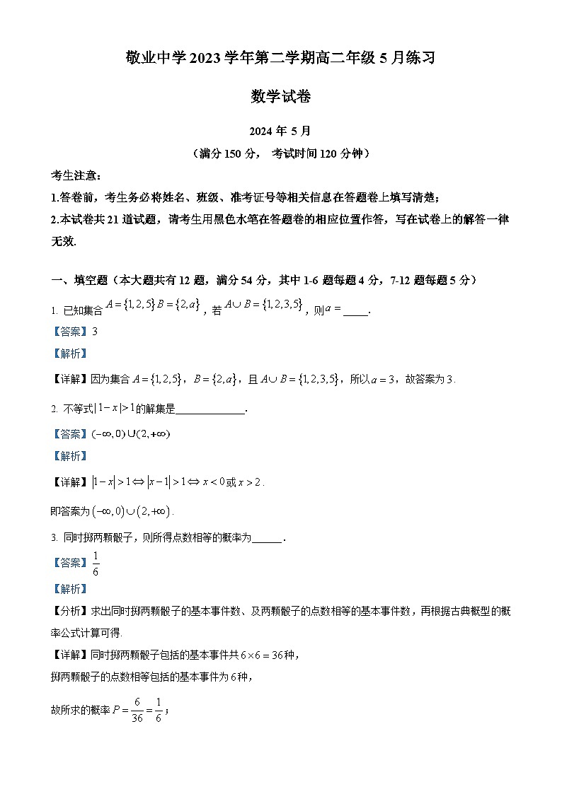 上海市敬业中学2023-2024学年高二下学期5月月考数学试题（教师版）第1页