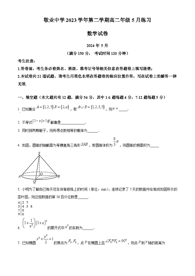 上海市敬业中学2023-2024学年高二下学期5月月考数学试题（学生版）第1页