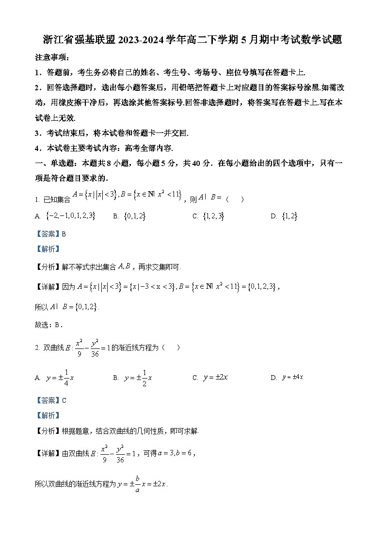 浙江省强基联盟2023-2024学年高二下学期5月期中考试数学试题（学生版+教师版）01