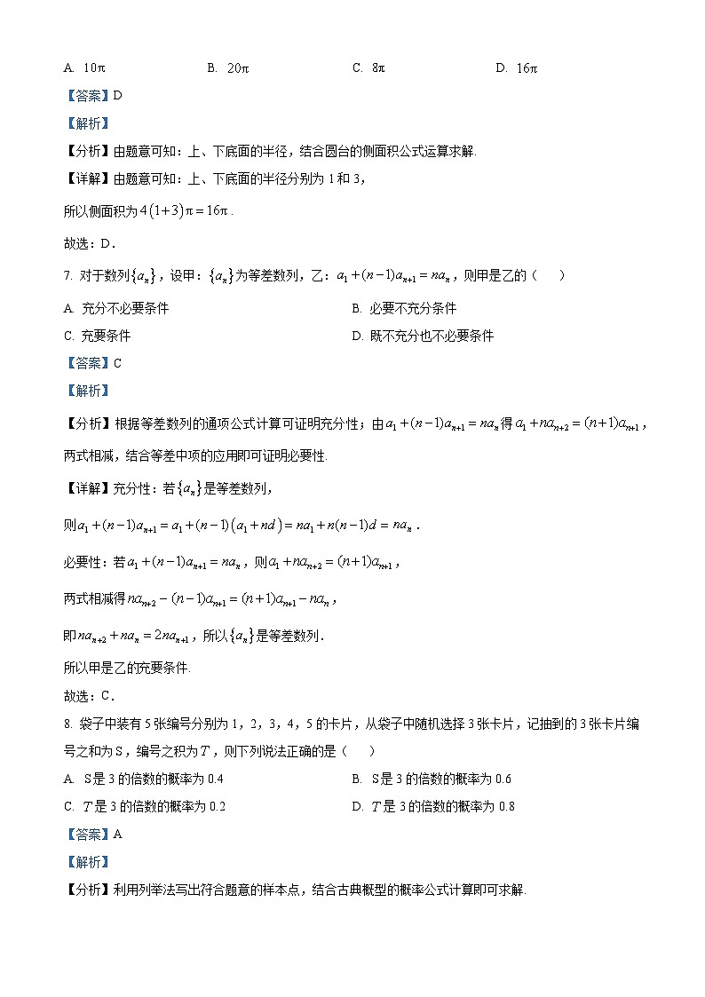 浙江省强基联盟2023-2024学年高二下学期5月期中考试数学试题（学生版+教师版）03