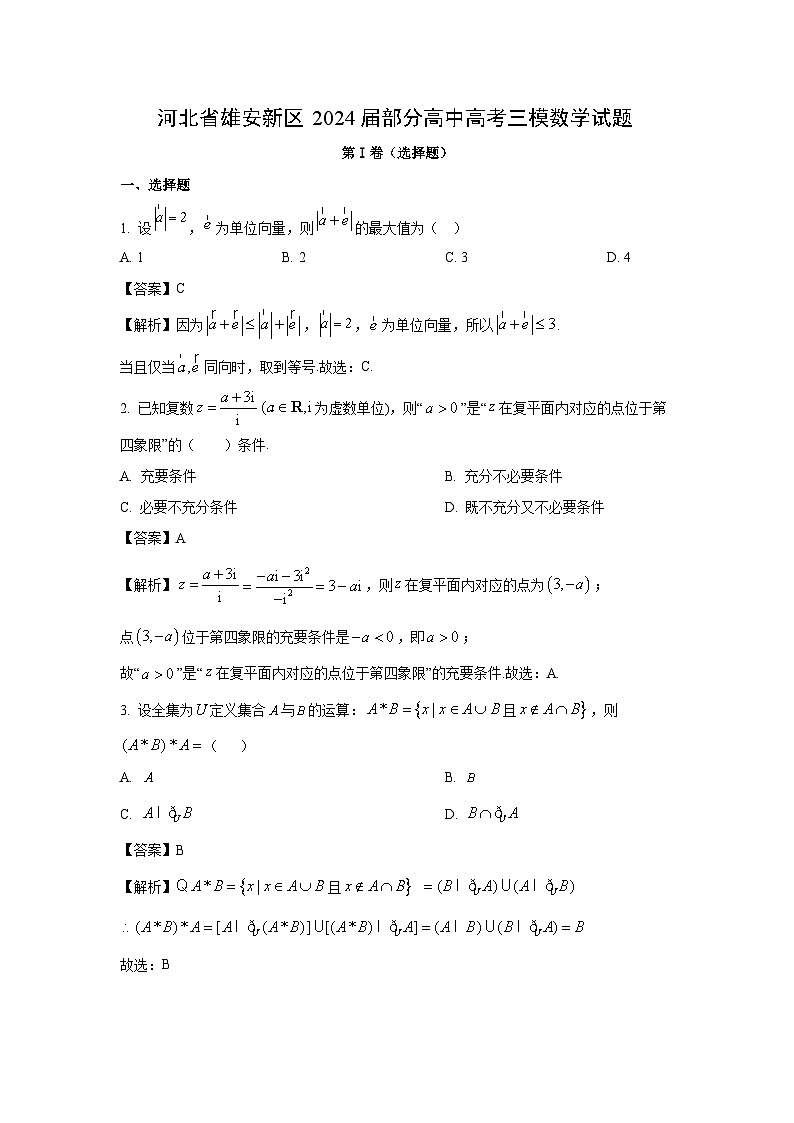 【数学】河北省雄安新区2024届部分高中高考三模试题（解析版）01