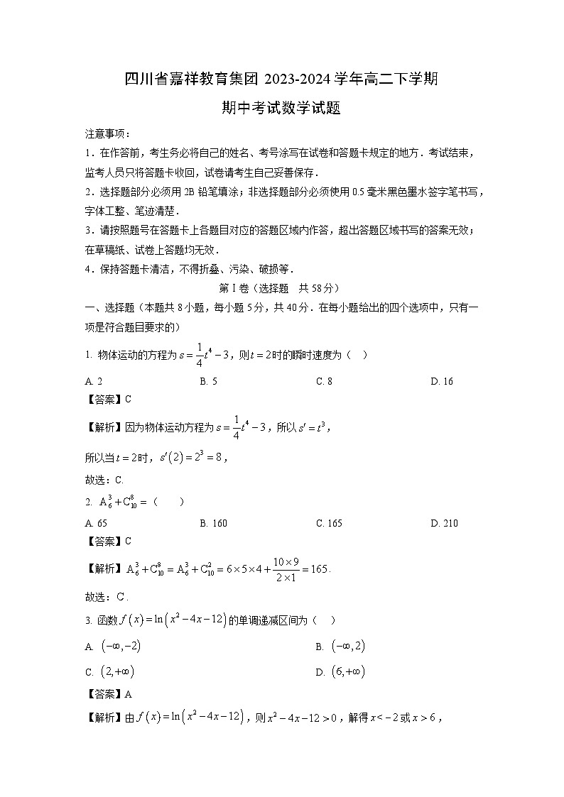 【数学】四川省嘉祥教育集团2023-2024学年高二下学期期中考试试题（解析版）第1页