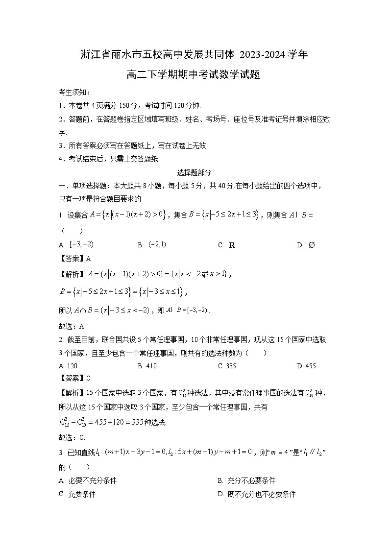 【数学】浙江省丽水市五校高中发展共同体2023-2024学年高二下学期期中考试试题（解析版）01