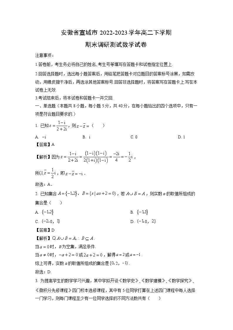 【数学】安徽省宣城市2022-2023学年高二下学期期末调研测试试卷（解析版）01