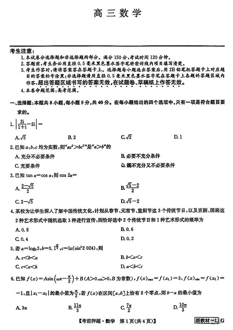 九师联盟2024届高三年级下学期考前押题 数学试题及答案01
