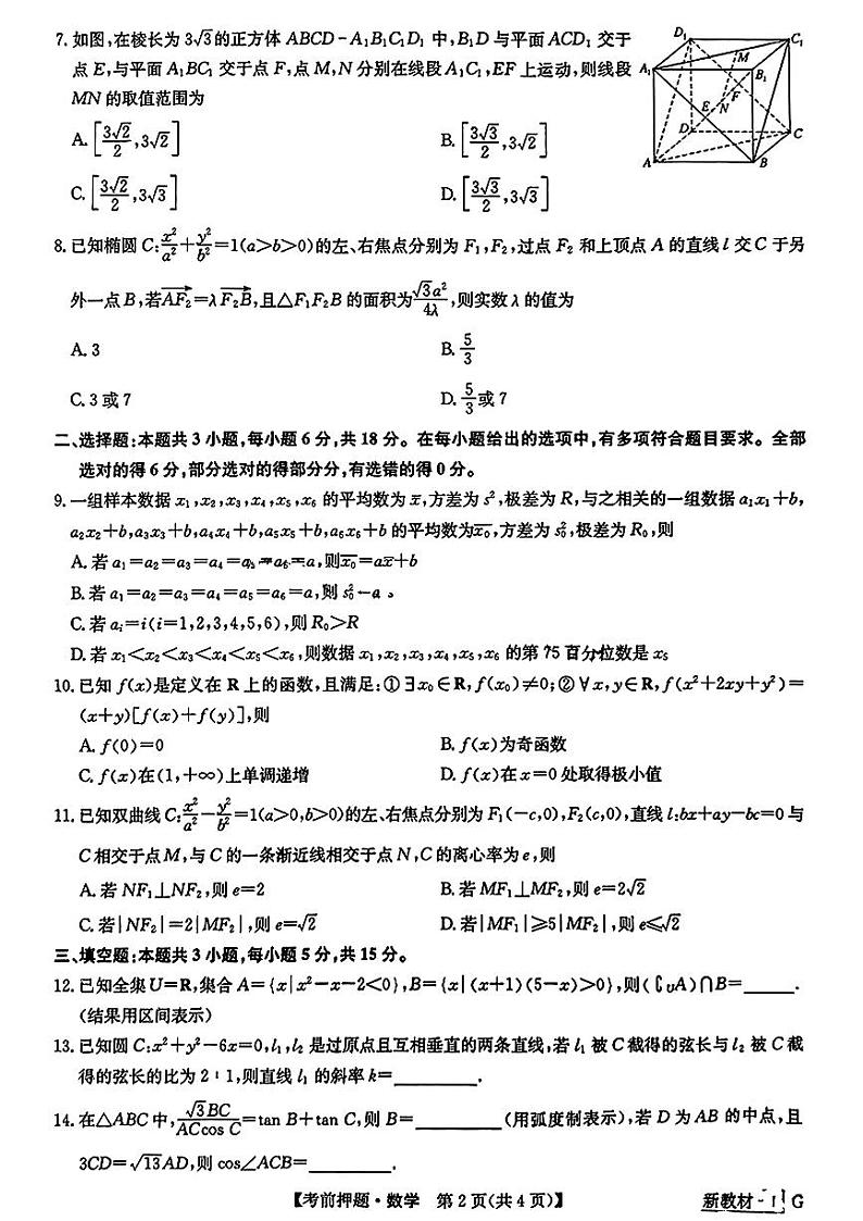 九师联盟2024届高三年级下学期考前押题 数学试题及答案02