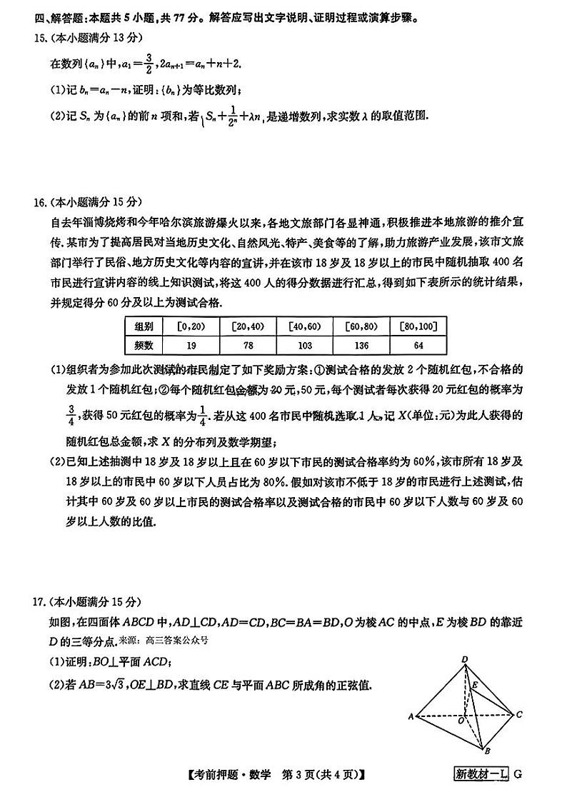 九师联盟2024届高三年级下学期考前押题 数学试题及答案03