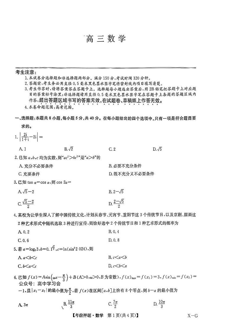 九师联盟2024届高三年级下学期考前押题 数学试题及答案01