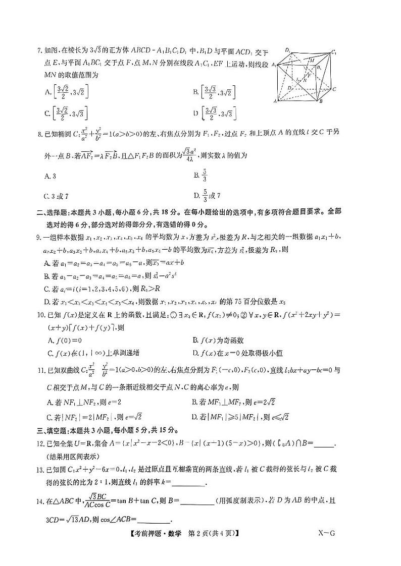 九师联盟2024届高三年级下学期考前押题 数学试题及答案02