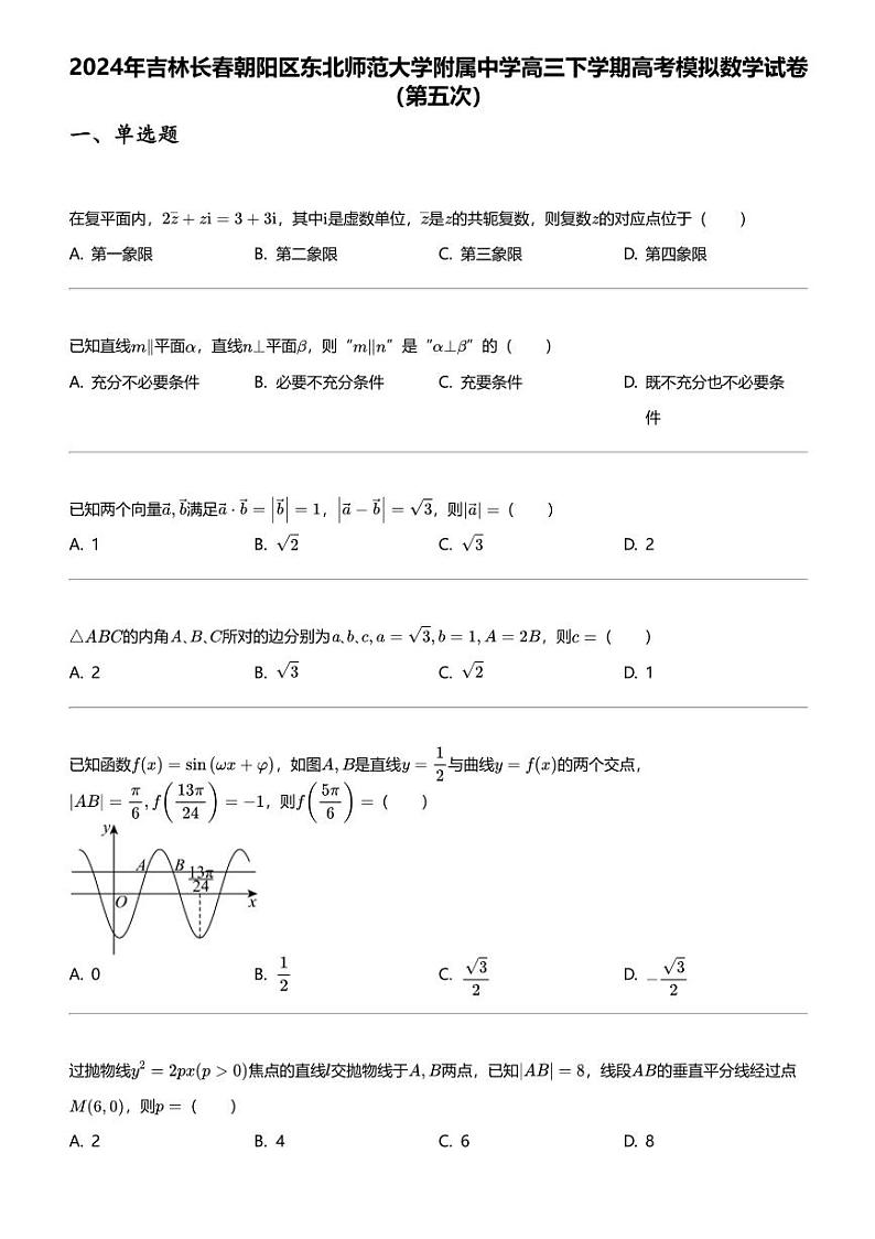 2024年吉林长春朝阳区东北师范大学附属中学高三下学期高考模拟数学试卷（第五次）第1页