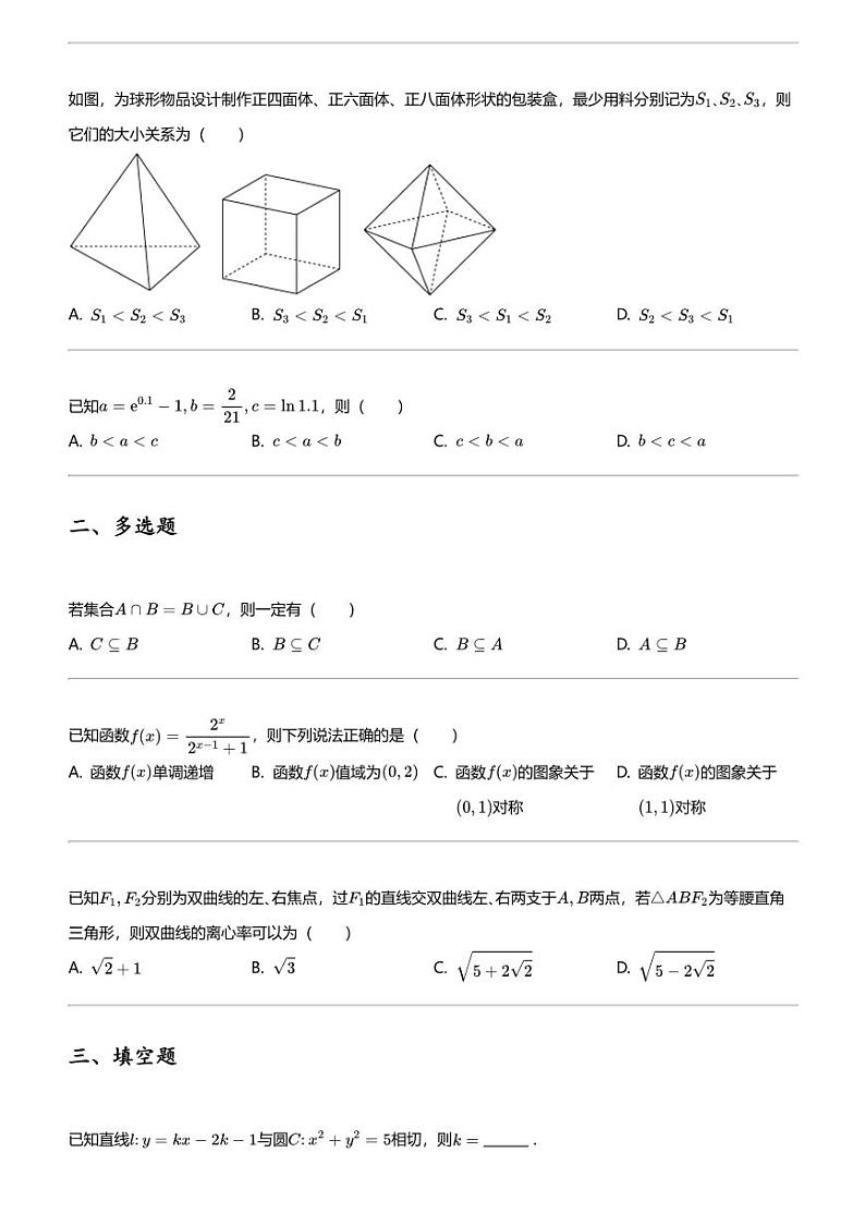 2024年吉林长春朝阳区东北师范大学附属中学高三下学期高考模拟数学试卷（第五次）第2页