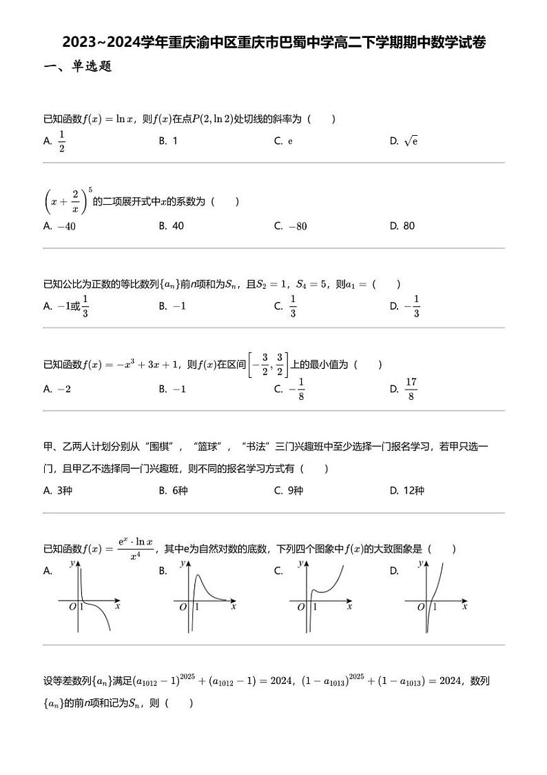 2023~2024学年重庆渝中区重庆市巴蜀中学高二下学期期中数学试卷第1页