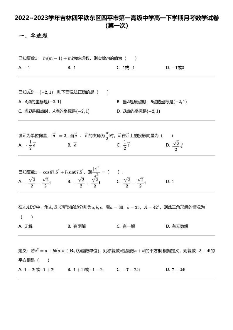 2022~2023学年吉林四平铁东区四平市第一高级中学高一下学期月考数学试卷（第一次）第1页