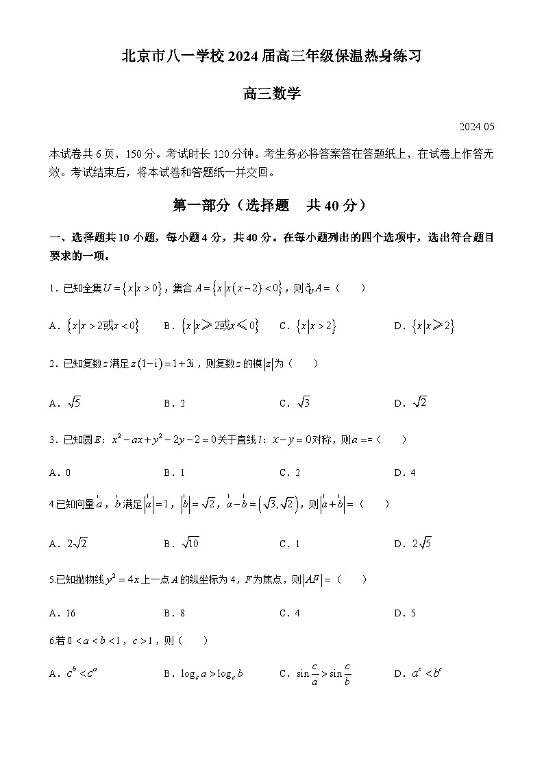 北京市八一学校2024届高三高考保温热身练习（三模）数学试题01