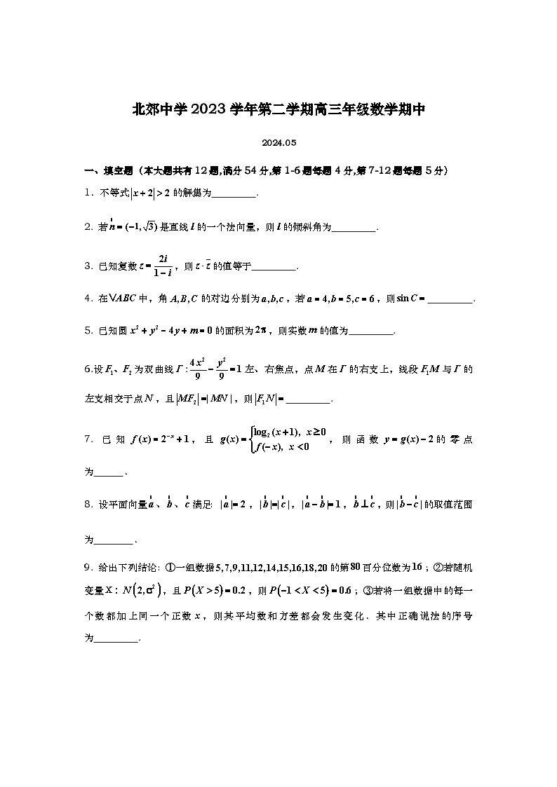 上海市上海财经大学附属北郊高级中学2023-2024学年高三下学期期中考试数学试题01