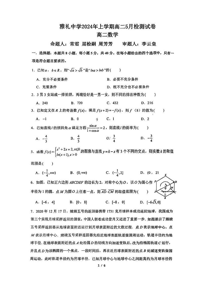 雅礼中学2024年上学期高二5月检测数学试卷第1页