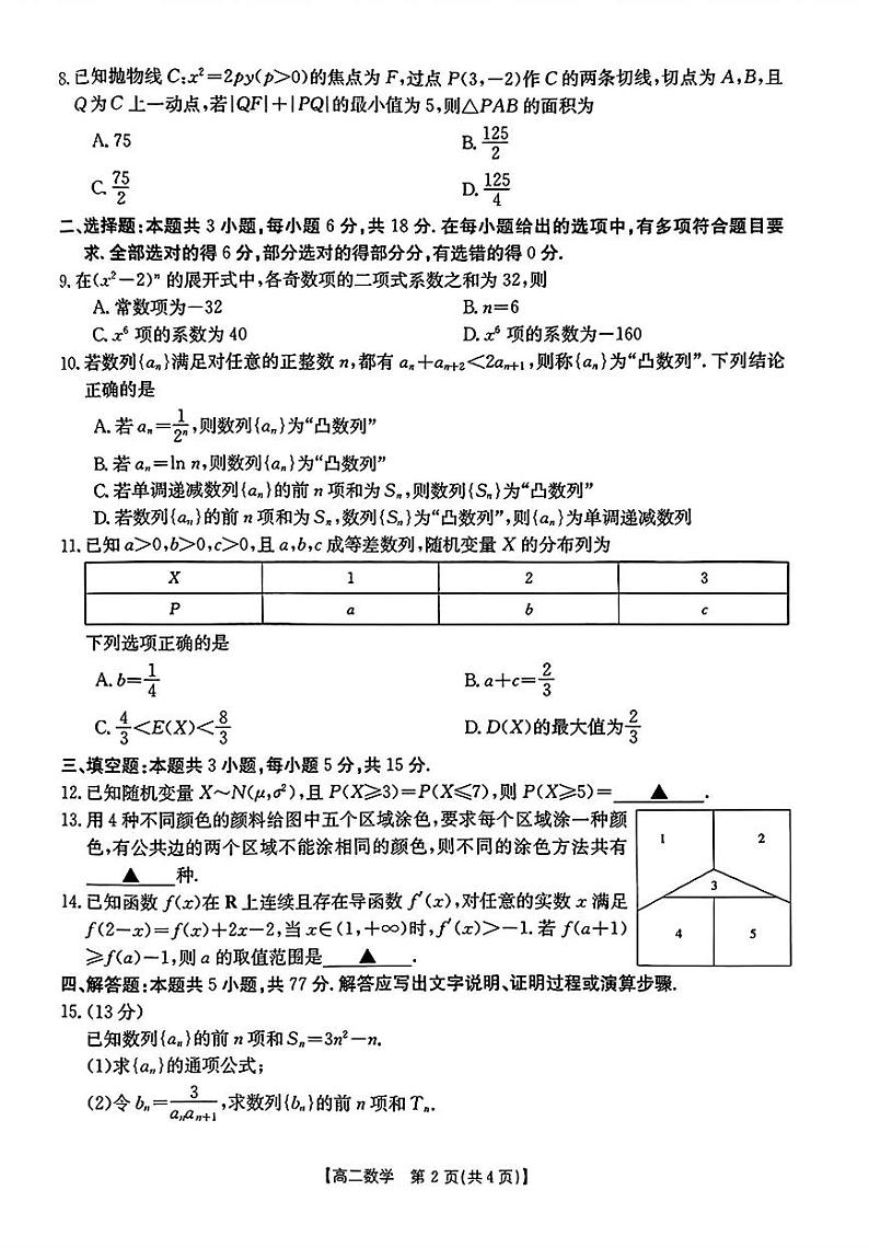 河南驻马店经济开发区2023-2024学年高二下学期5月月考数学试题第2页