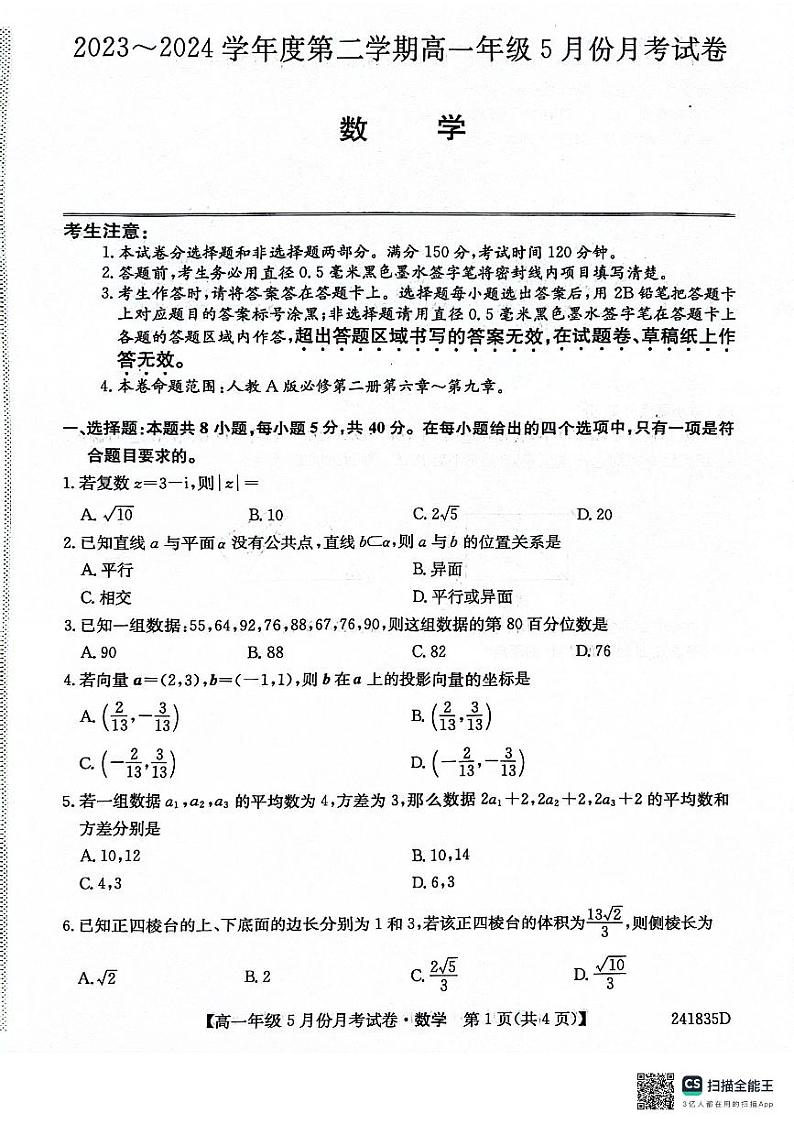 河北省沧州市部分学校2023-2024学年高一下学期5月联考数学试题第1页