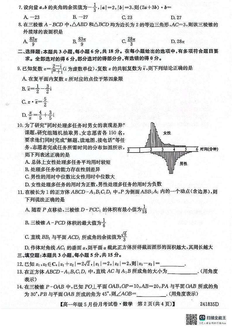 河北省沧州市部分学校2023-2024学年高一下学期5月联考数学试题第2页