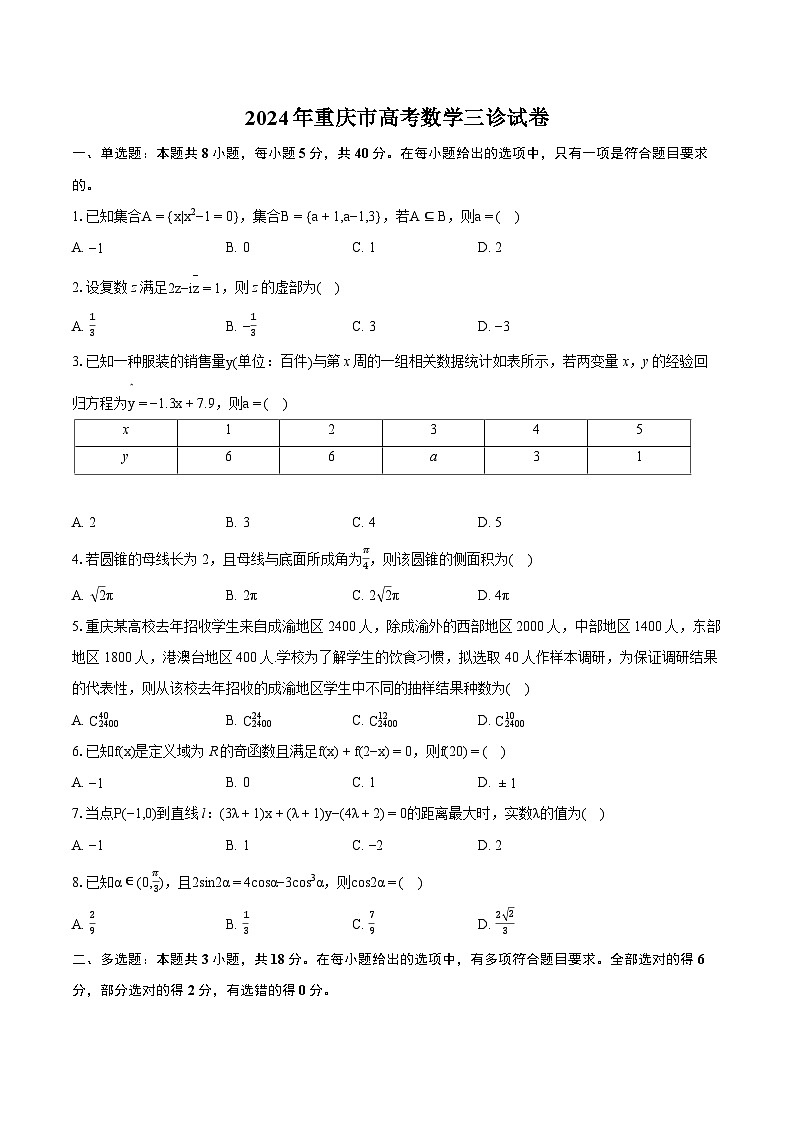 2024年重庆市高考数学三诊试卷-普通用卷第1页