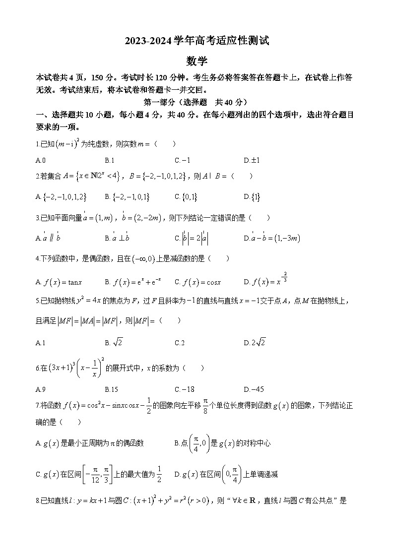北京市大兴精华学校2023-2024学年高三下学期5月高考适应性考试数学试卷第1页