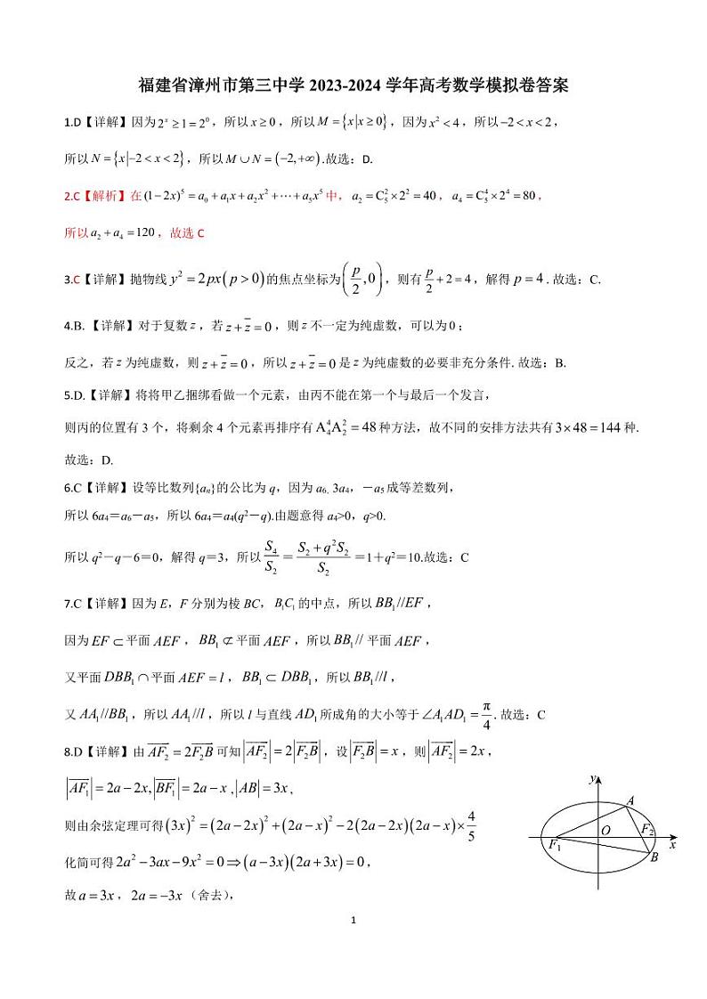 福建省漳州市第三中学2024届高三下学期高考全真模拟考试数学试题01