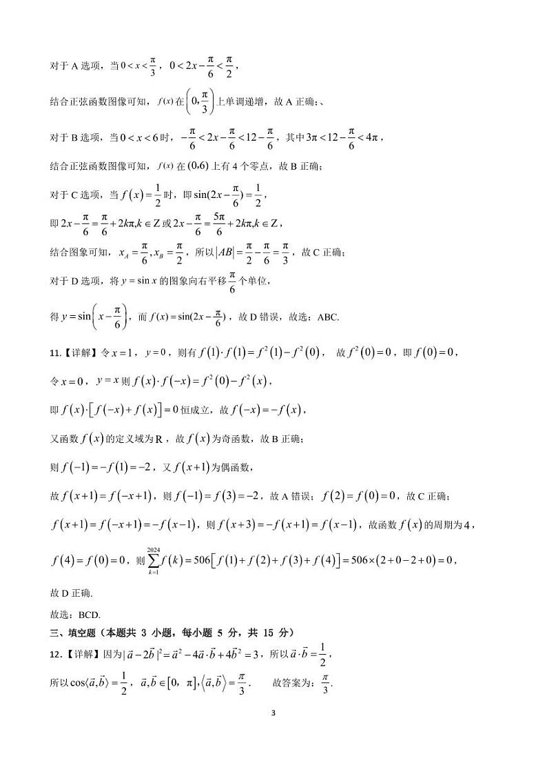 福建省漳州市第三中学2024届高三下学期高考全真模拟考试数学试题03