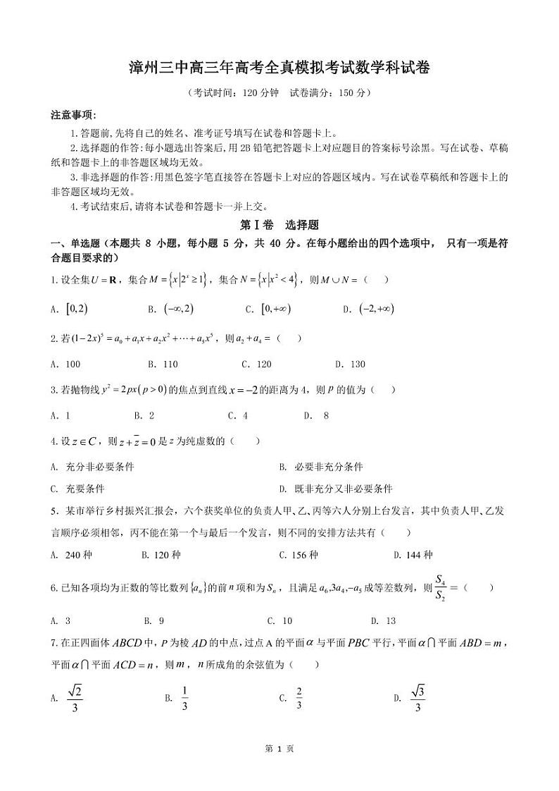 福建省漳州市第三中学2024届高三下学期高考全真模拟考试数学试题01