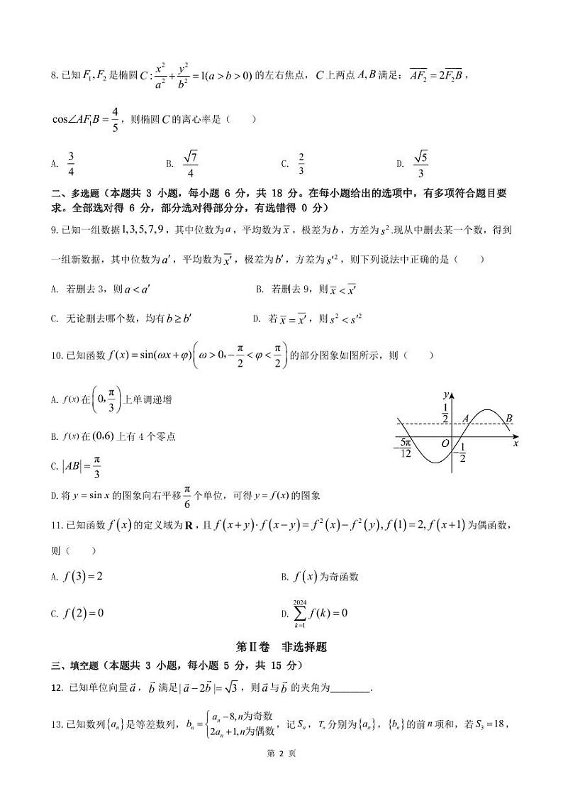 福建省漳州市第三中学2024届高三下学期高考全真模拟考试数学试题02