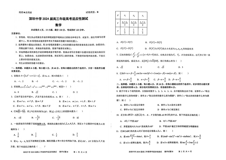 广东深圳中学2024届高三下学期高考适应性测试数学试题第1页