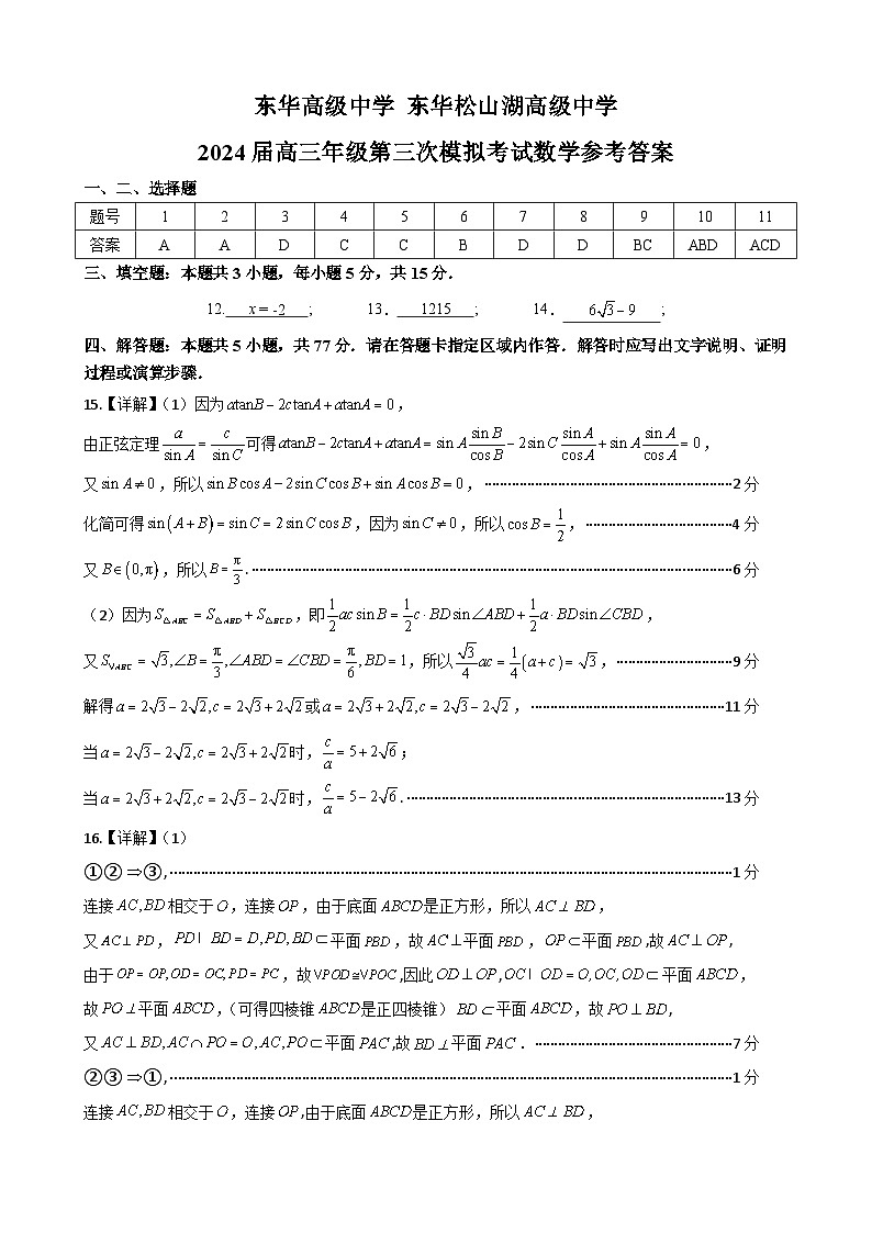 广东省东莞市东华高级中学++东华松山湖高级中学2024届高三下学期第三次模拟考试数学试题01