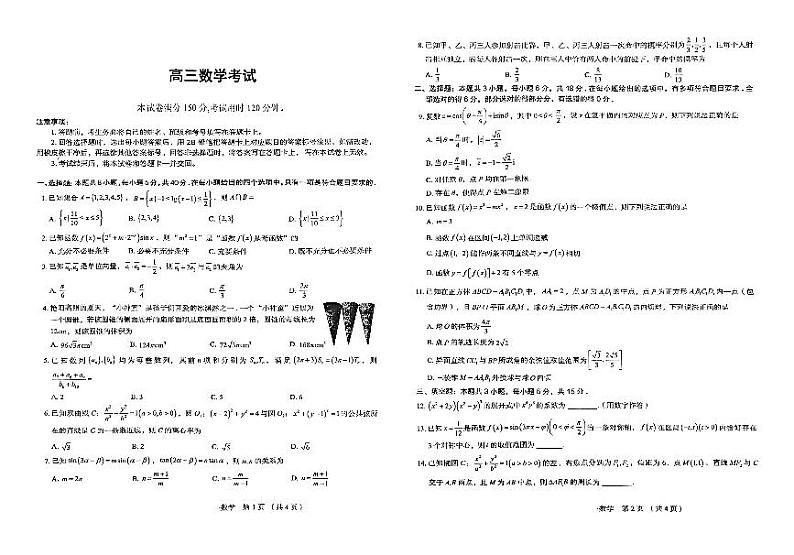 河北省衡水市部分示范性高中2024届高三下学期三模数学试题01