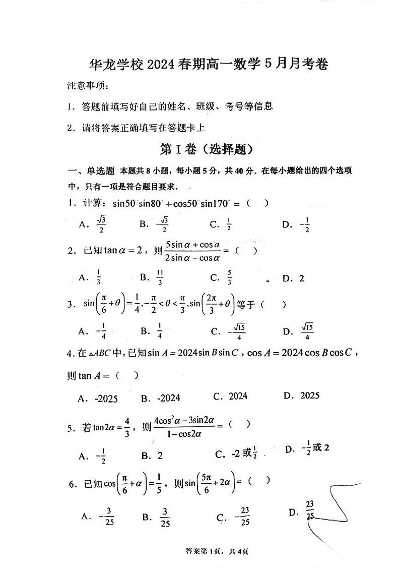 河南省南阳华龙高级中学2023-2024学年高一下学期5月月考数学试卷01