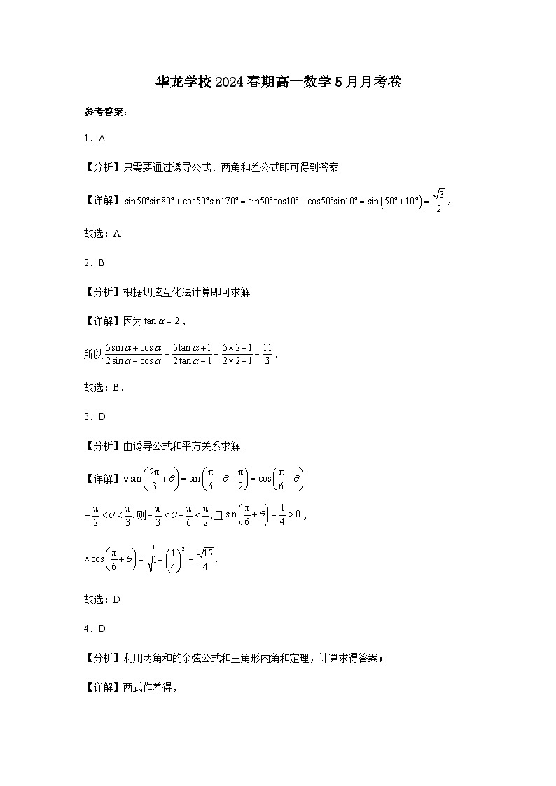 河南省南阳华龙高级中学2023-2024学年高一下学期5月月考数学试卷01