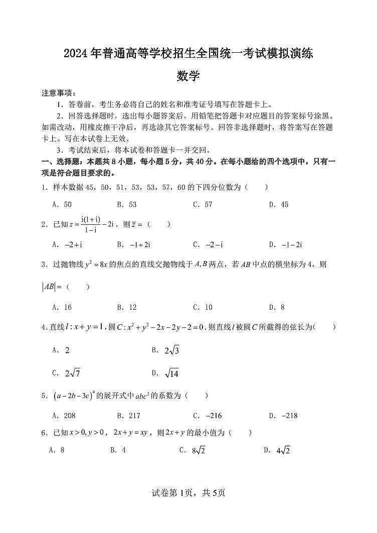 河南省顶级名校2024届高三下学期高考考前全真模拟演练数学试题01