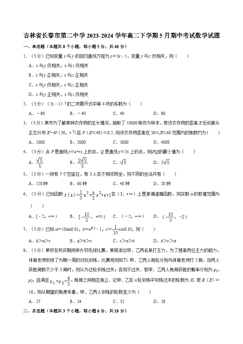吉林省长春市第二中学2023-2024学年高二下学期5月期中考试数学试题01