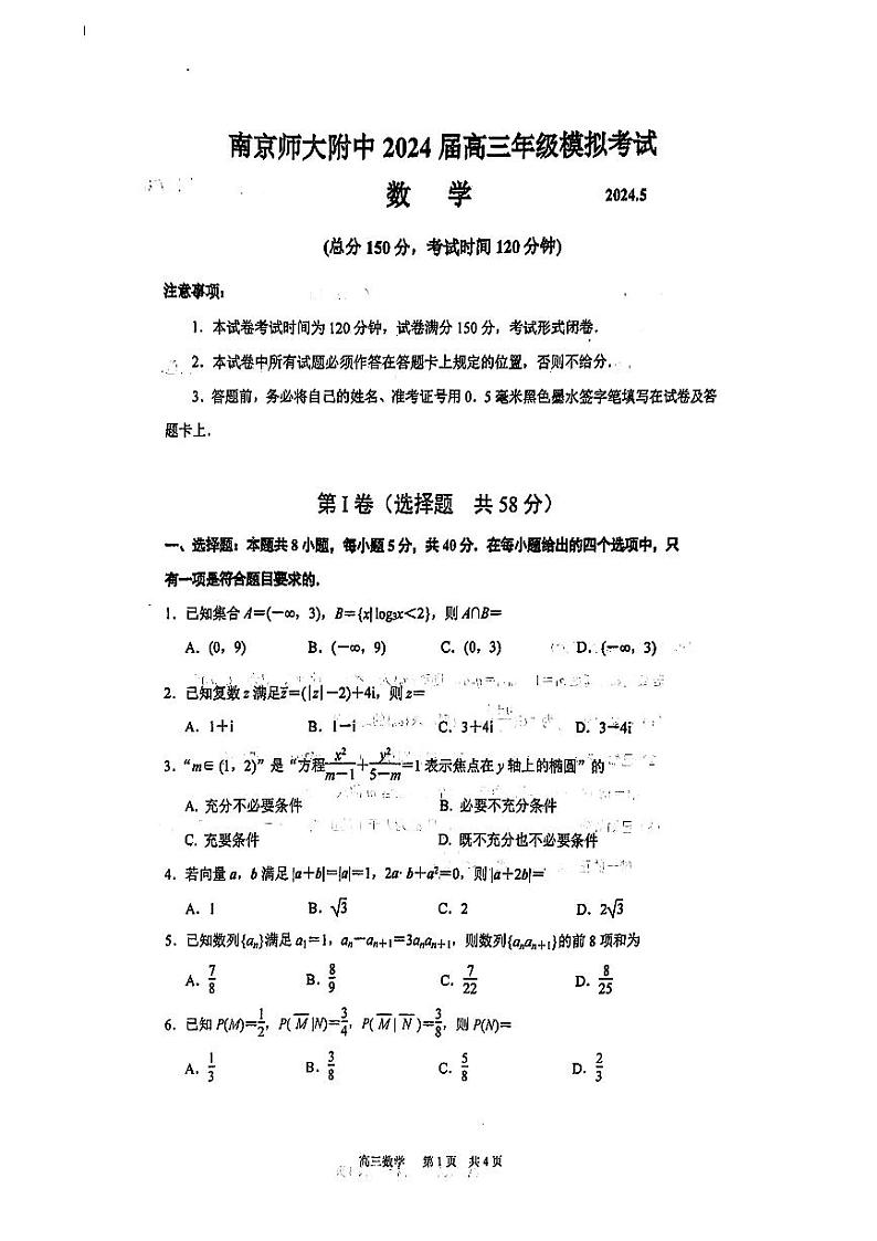 江苏省南京师范大学附属中学2024届高三下学期5月模拟考试数学试题第1页