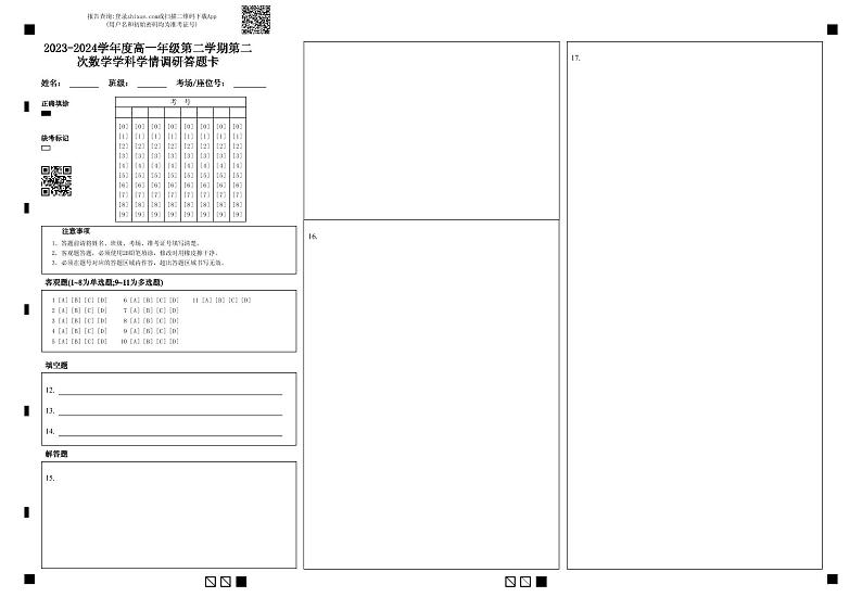 2023-2024学年度高一年级第二学期第二次数学学科学情调研答题卡第1页