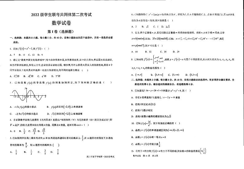 内蒙古自治区通辽市第一中学学生联考共同体2023-2024学年高二下学期第二次考试（5月）数学试题第1页