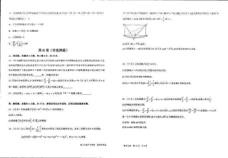 内蒙古自治区通辽市第一中学学生联考共同体2023-2024学年高二下学期第二次考试（5月）数学试题第2页