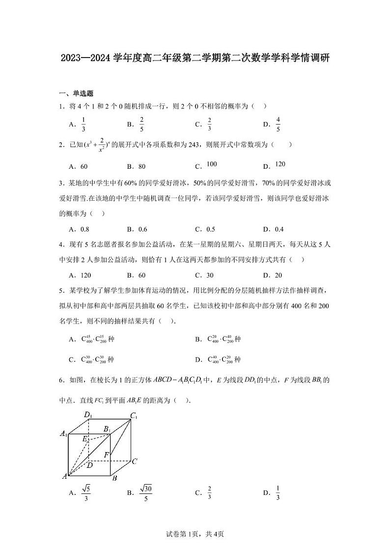 2023—2024学年度高二年级第二学期第二次数学学科学情调研第1页