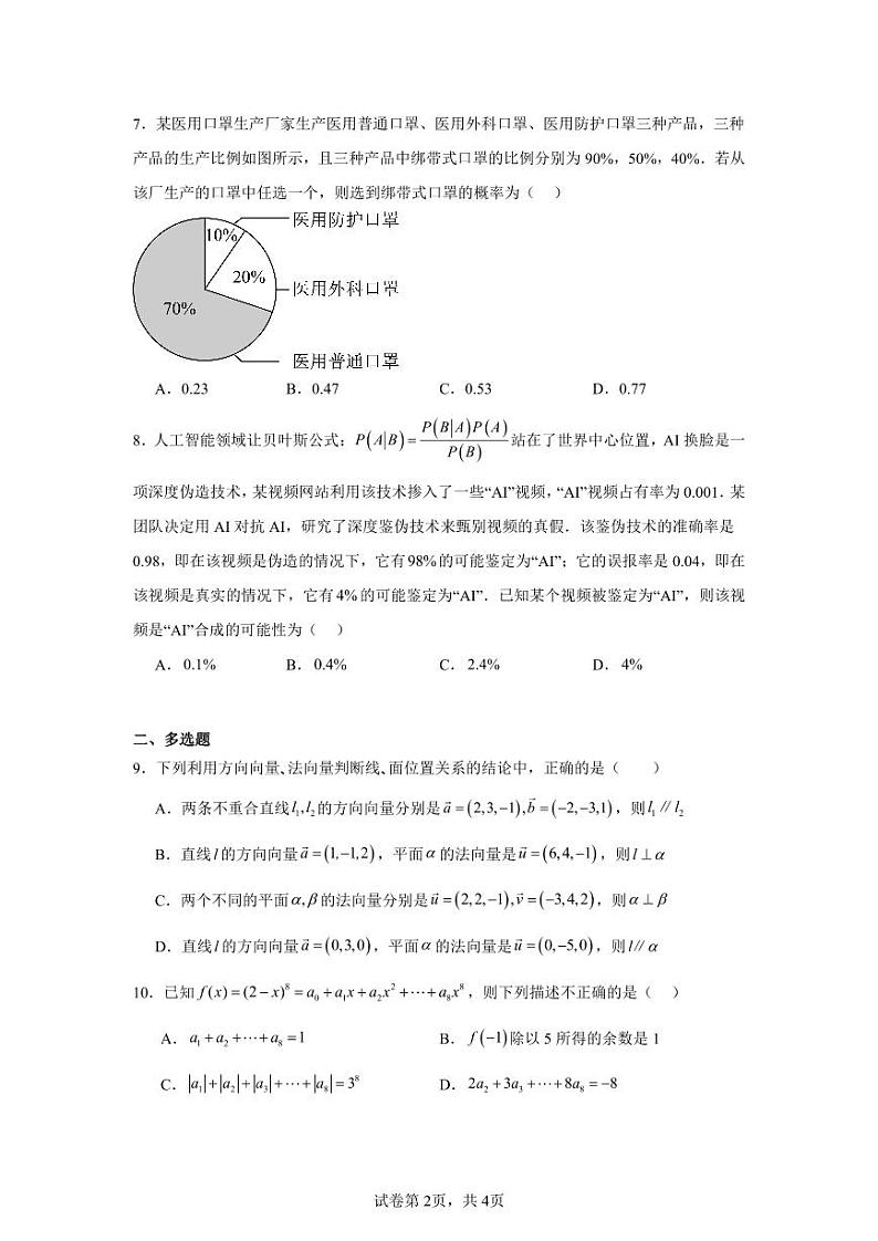 2023—2024学年度高二年级第二学期第二次数学学科学情调研第2页