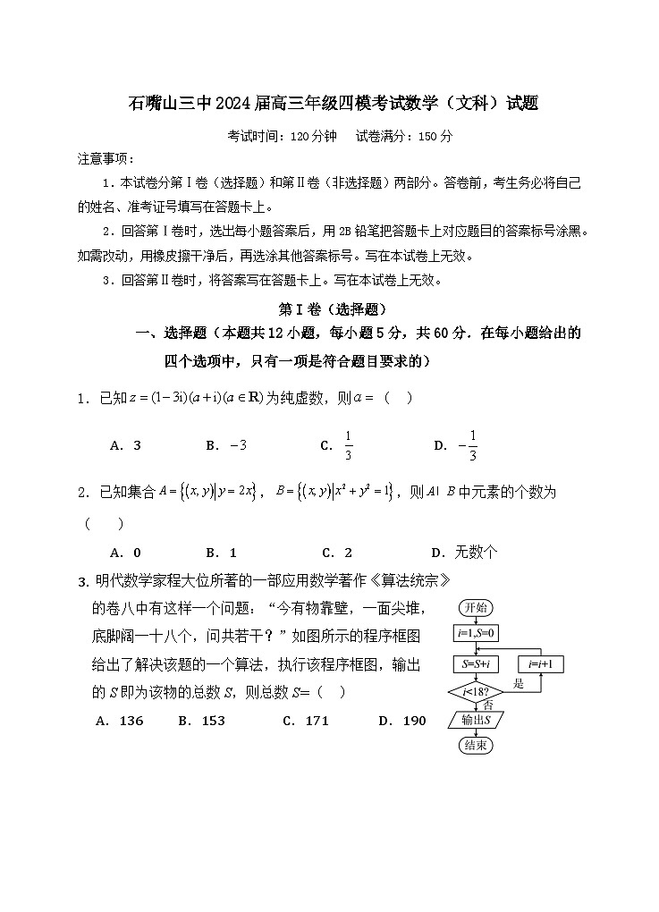 宁夏回族自治区石嘴山市第三中学2024届高三第四次模拟考试文科数学试题01