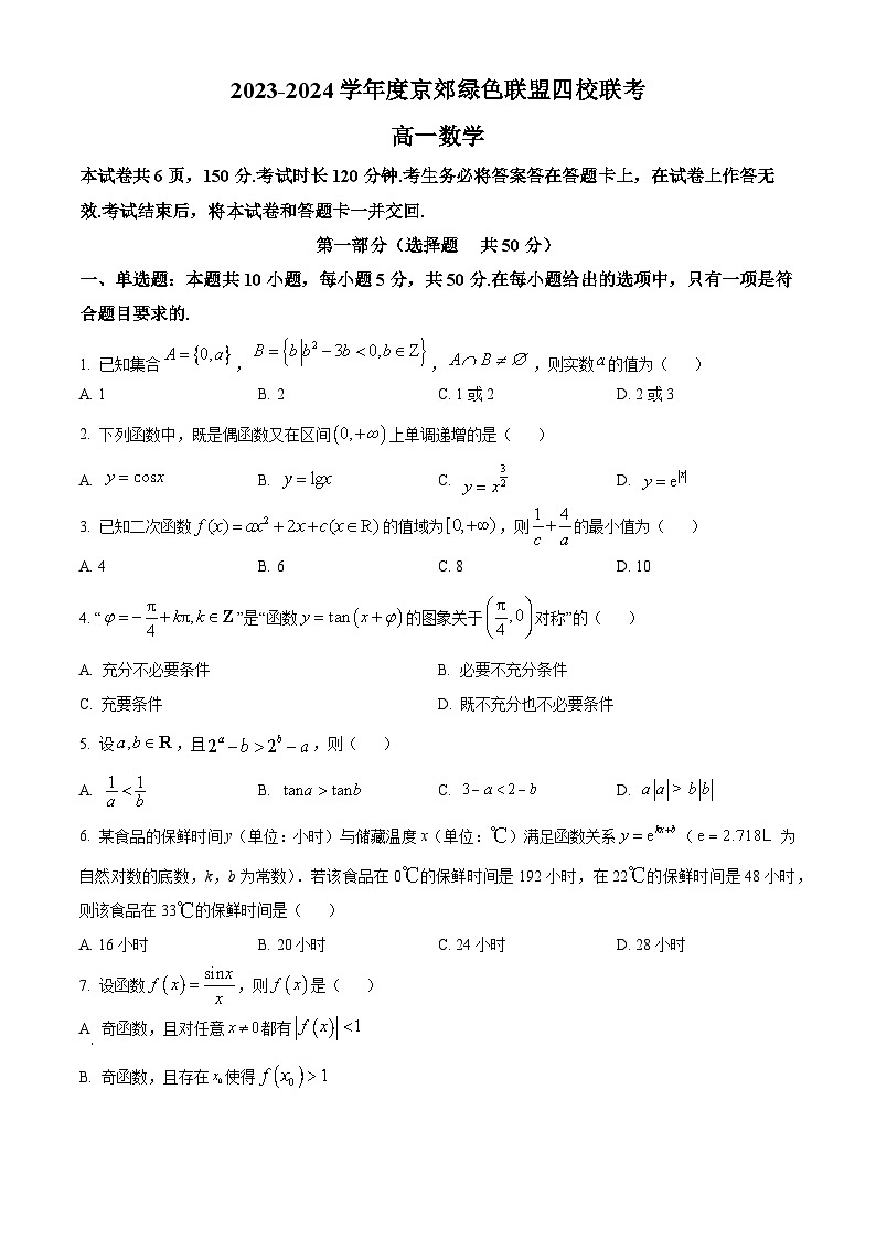 北京市京郊绿色联盟四校联考2023-2024学年高一下学期期中考试数学试卷（学生版+教师版）01