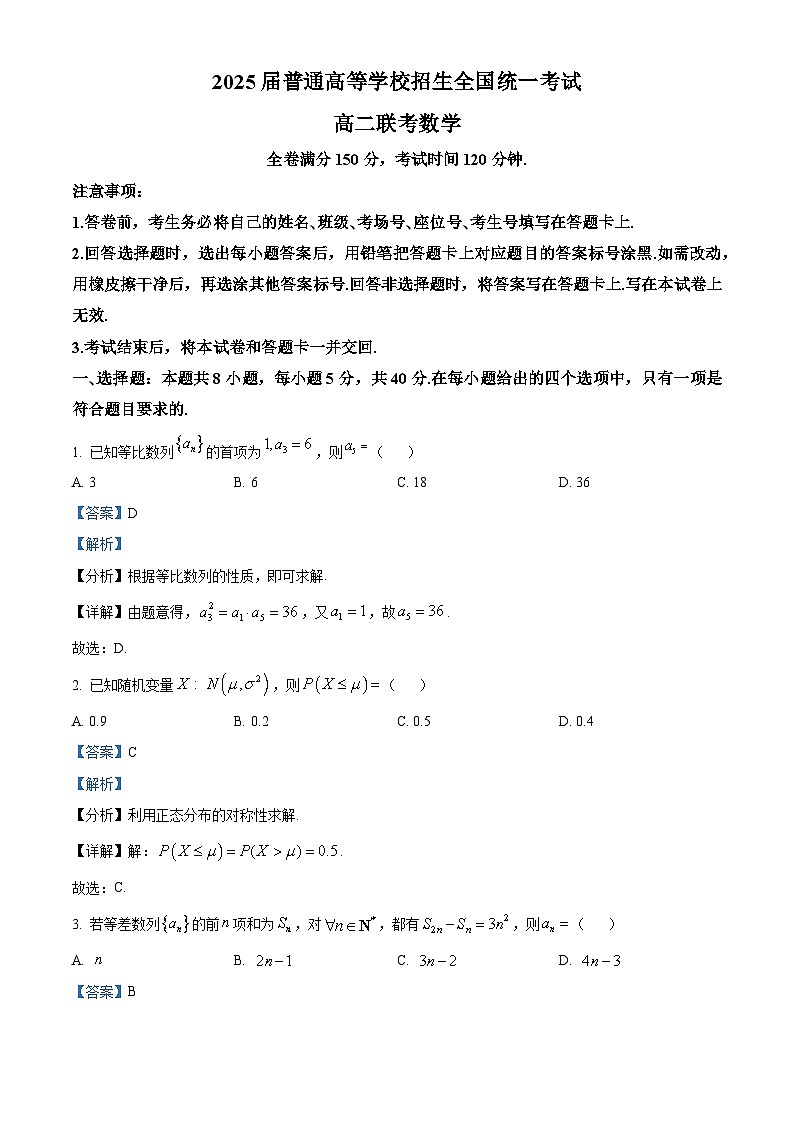 河南省青桐鸣2023-2024学年高二下学期5月大联考数学试题（学生版+教师版）01