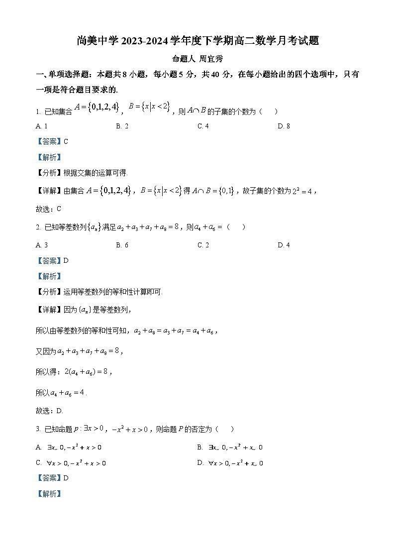 江西省九江市武宁尚美中学2023-2024学年高二下学期5月月考数学试题（教师版）第1页